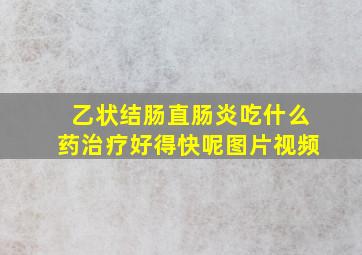 乙状结肠直肠炎吃什么药治疗好得快呢图片视频