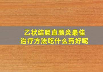 乙状结肠直肠炎最佳治疗方法吃什么药好呢