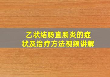 乙状结肠直肠炎的症状及治疗方法视频讲解