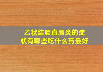 乙状结肠直肠炎的症状有哪些吃什么药最好