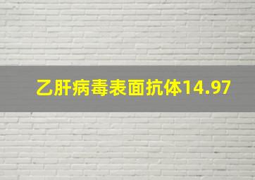 乙肝病毒表面抗体14.97