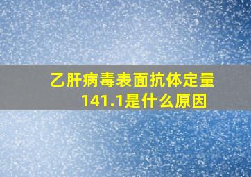 乙肝病毒表面抗体定量141.1是什么原因