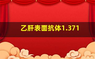 乙肝表面抗体1.371