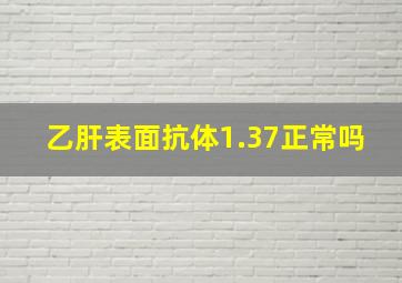 乙肝表面抗体1.37正常吗