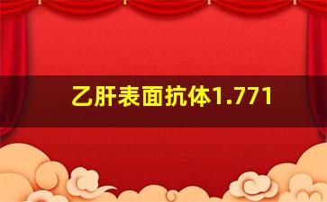 乙肝表面抗体1.771