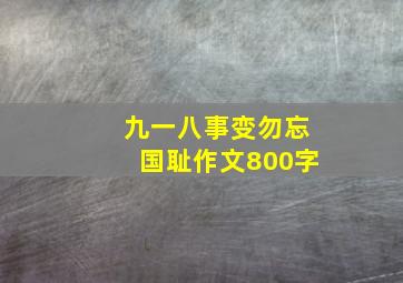 九一八事变勿忘国耻作文800字