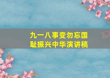 九一八事变勿忘国耻振兴中华演讲稿