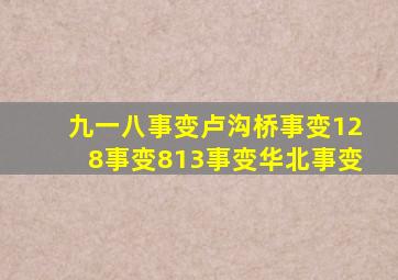 九一八事变卢沟桥事变128事变813事变华北事变