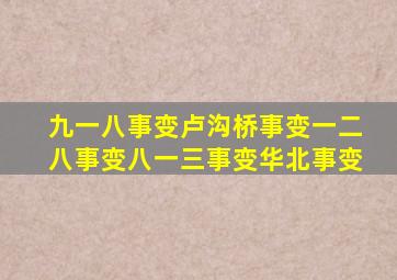 九一八事变卢沟桥事变一二八事变八一三事变华北事变