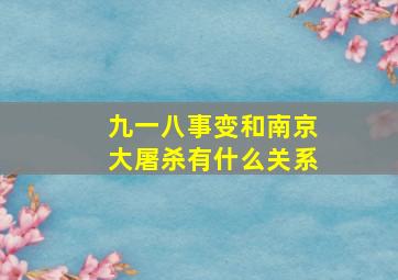 九一八事变和南京大屠杀有什么关系