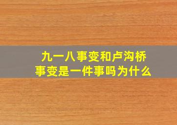 九一八事变和卢沟桥事变是一件事吗为什么