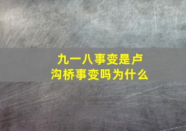 九一八事变是卢沟桥事变吗为什么