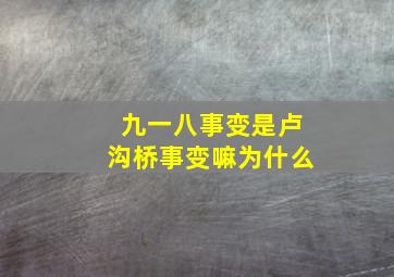 九一八事变是卢沟桥事变嘛为什么