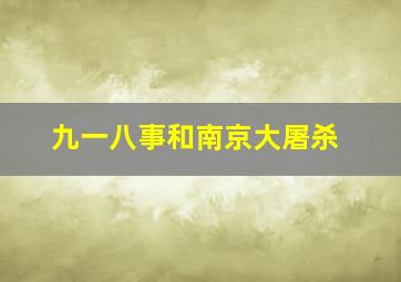 九一八事和南京大屠杀