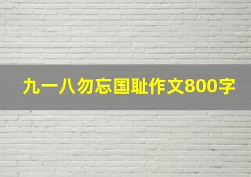 九一八勿忘国耻作文800字