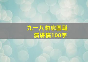 九一八勿忘国耻演讲稿100字