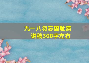 九一八勿忘国耻演讲稿300字左右