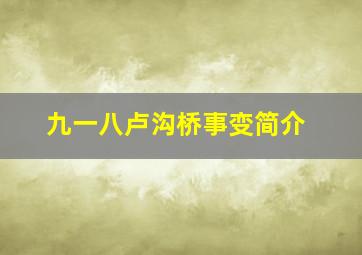 九一八卢沟桥事变简介