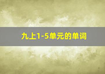 九上1-5单元的单词