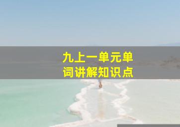 九上一单元单词讲解知识点