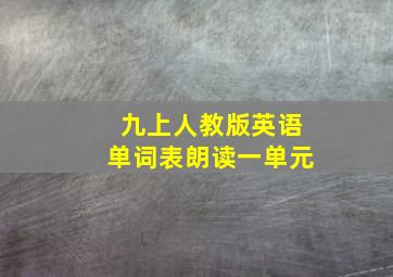 九上人教版英语单词表朗读一单元