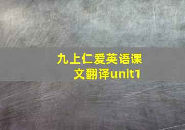 九上仁爱英语课文翻译unit1