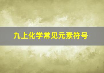 九上化学常见元素符号