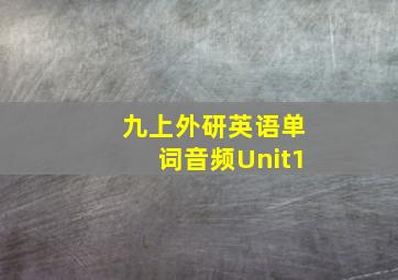 九上外研英语单词音频Unit1