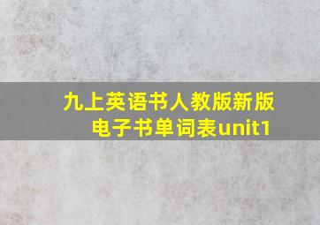 九上英语书人教版新版电子书单词表unit1