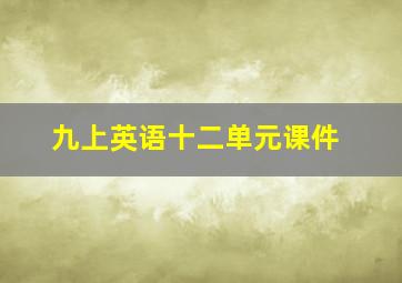 九上英语十二单元课件