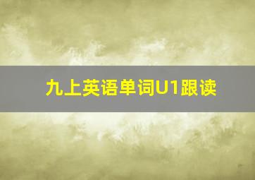 九上英语单词U1跟读