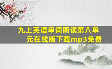 九上英语单词朗读第八单元在线版下载mp3免费