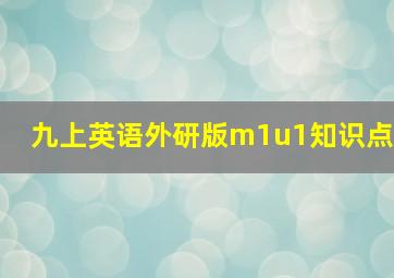 九上英语外研版m1u1知识点