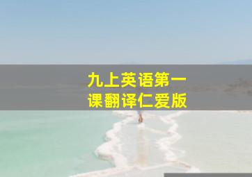 九上英语第一课翻译仁爱版