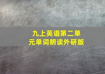 九上英语第二单元单词朗读外研版