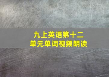 九上英语第十二单元单词视频朗读