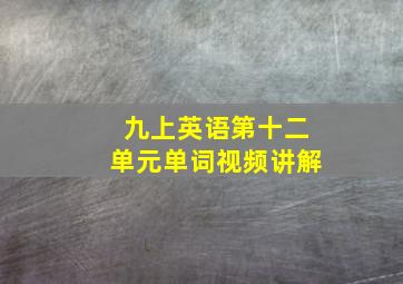 九上英语第十二单元单词视频讲解