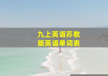 九上英语苏教版英语单词表