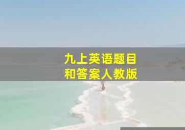 九上英语题目和答案人教版