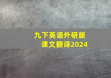 九下英语外研版课文翻译2024