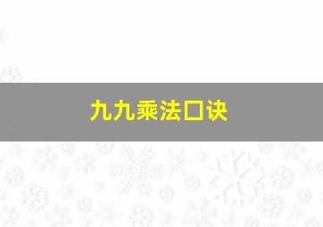 九九乘法囗诀