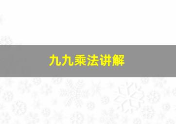 九九乘法讲解