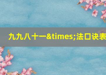 九九八十一×法口诀表