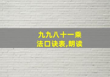 九九八十一乘法口诀表,朗读