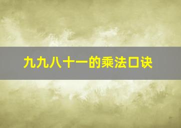 九九八十一的乘法口诀