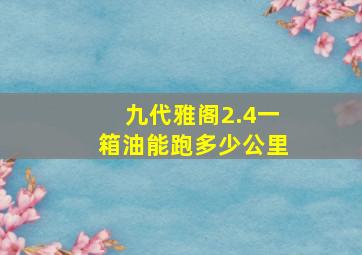 九代雅阁2.4一箱油能跑多少公里