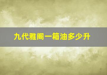 九代雅阁一箱油多少升