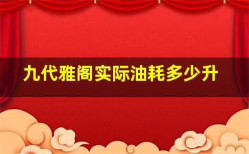 九代雅阁实际油耗多少升