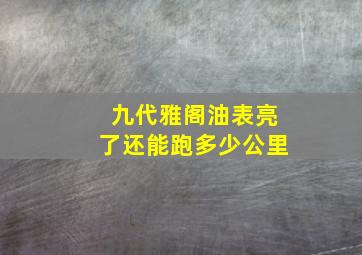 九代雅阁油表亮了还能跑多少公里