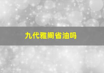 九代雅阁省油吗